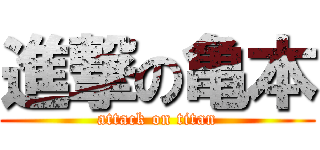 進撃の亀本 (attack on titan)