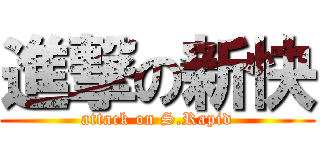 進撃の新快 (attack on S.Rapid)