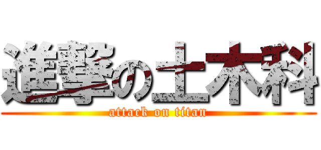 進撃の土木科 (attack on titan)