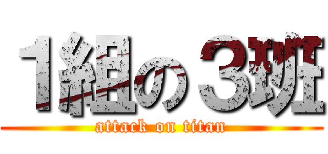 １組の３班 (attack on titan)