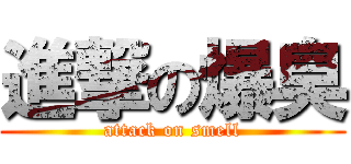 進撃の爆臭 (attack on smell)