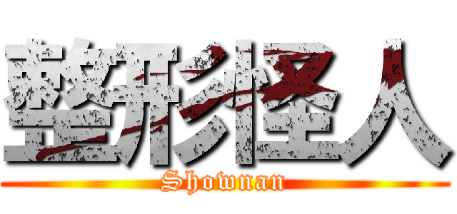 整形怪人 (Shownan)