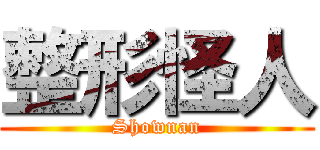 整形怪人 (Shownan)