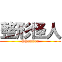 整形怪人 (Shownan)