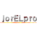 ｊｏｒＥＬｐｒｏ (gamer )