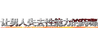 让男人失去性能力的药哪里有卖 (让男人失去性能力的药哪里有卖【电-186x2687x6963-Q278180069元-吉-药-业】我们做的是长期生意,靠的是老客户长期支持 http://sngk.net/qDHtKS
)