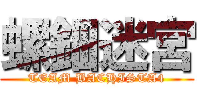 螺鈿迷宮 (TEAM BACHISTA4)