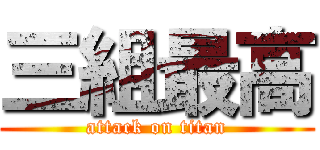 三組最高 (attack on titan)