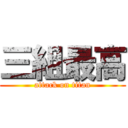 三組最高 (attack on titan)