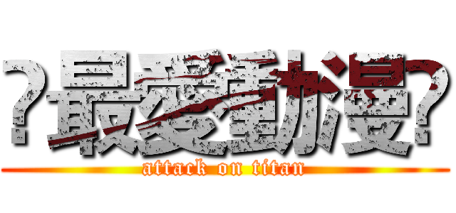 ღ最愛動漫ღ (attack on titan)