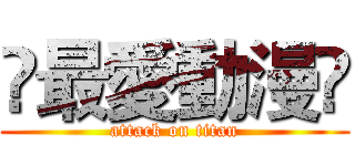 ღ最愛動漫ღ (attack on titan)