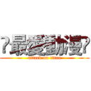 ღ最愛動漫ღ (attack on titan)