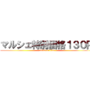 マルシェ特別価格１３０円 (attack on titan)