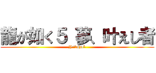 龍が如く５ 夢、叶えし者 (Yakuza5)