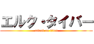 エルク・タイバー (attack on titan)