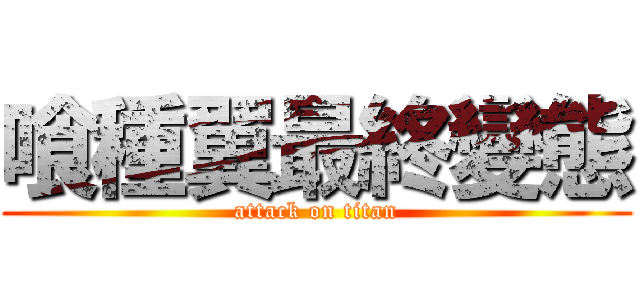 喰種翼最終變態 (attack on titan)