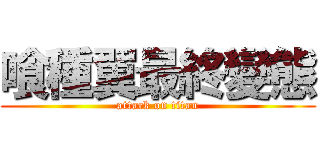 喰種翼最終變態 (attack on titan)