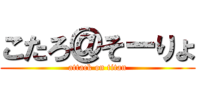 こたろ＠そーりょ (attack on titan)