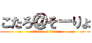 こたろ＠そーりょ (attack on titan)