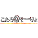 こたろ＠そーりょ (attack on titan)