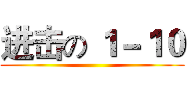 进击の １－１０ ()