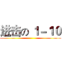 进击の １－１０ ()