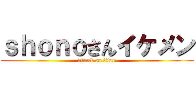 ｓｈｏｎｏさんイケメン (attack on titan)