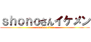 ｓｈｏｎｏさんイケメン (attack on titan)