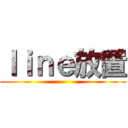 ｌｉｎｅ放置 ()