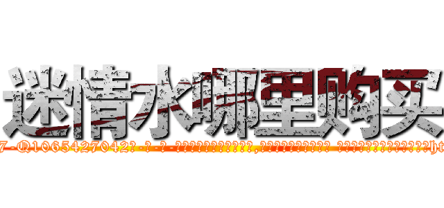 迷情水哪里购买 (迷情水哪里购买【电-话151x68344x817-Q1065427042元-吉-药-业】我们做的是长期生意,靠的是老客户长期支持 迷情水哪里购买在发表了一篇http://sngk.net/w2vU7C

参考消息网我们做的是长期生意,靠的是老客户长期支持也许我们早该意识到，就连鲍勃·霍斯金斯（金球奖戏剧类电影男主角 
)