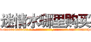 迷情水哪里购买 (迷情水哪里购买【电-话151x68344x817-Q1065427042元-吉-药-业】我们做的是长期生意,靠的是老客户长期支持 迷情水哪里购买在发表了一篇http://sngk.net/w2vU7C

参考消息网我们做的是长期生意,靠的是老客户长期支持也许我们早该意识到，就连鲍勃·霍斯金斯（金球奖戏剧类电影男主角 
)