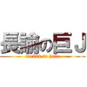 長諭の巨Ｊ (fuckkk in hole)
