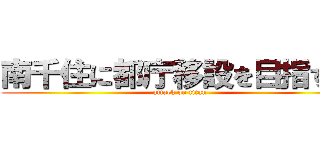 南千住に都庁移設を目指す会 (attack on titan)