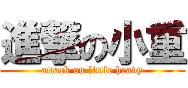 進撃の小重 (attack on little heavy)