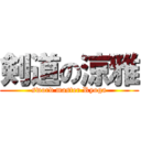 剣道の涼雅 (sword master Ryoga)