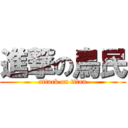 進撃の鳥民 (attack on titan)