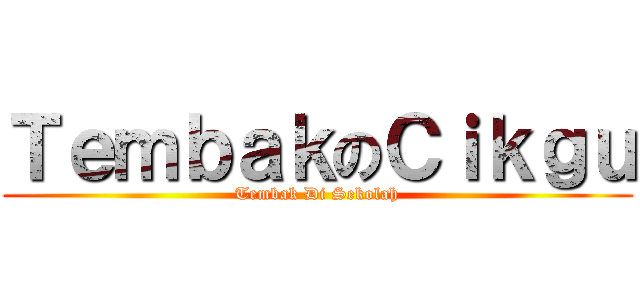 ＴｅｍｂａｋのＣｉｋｇｕ (Tembak Di Sekolah)
