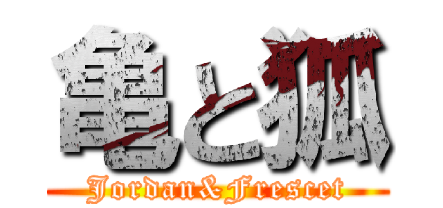 亀と狐 (Jordan&Frescet)