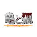 亀と狐 (Jordan&Frescet)