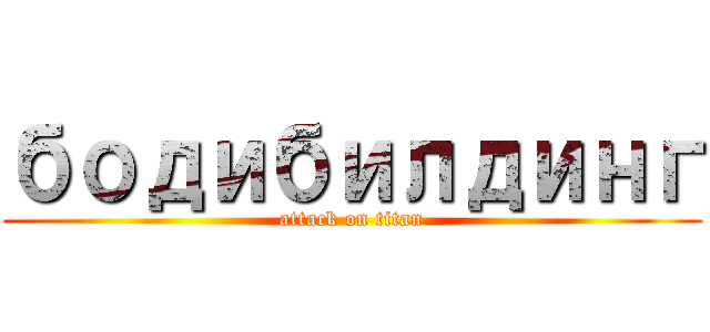 бодибилдинг (attack on titan)