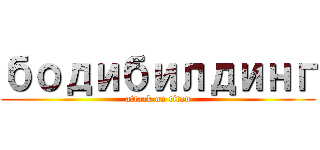 бодибилдинг (attack on titan)