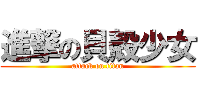 進撃の貝殻少女 (attack on titan)