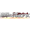 進撃の貝殻少女 (attack on titan)