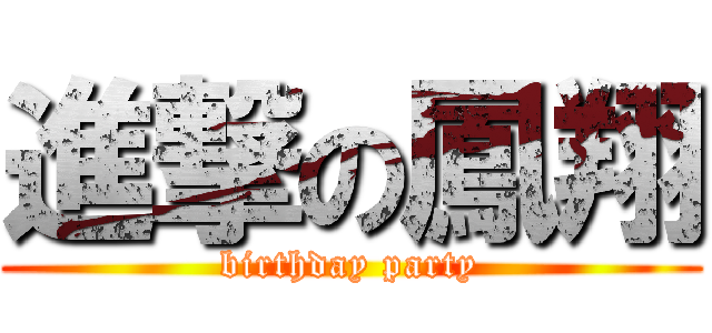 進撃の鳳翔 (birthday party)