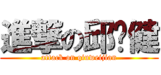 進撃の邱伟健 (attack on qiuweijian)