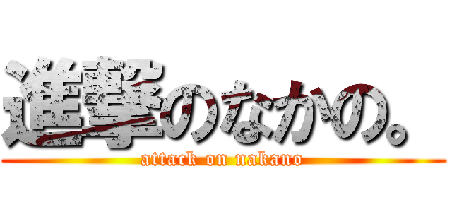 進撃のなかの。 (attack on nakano)