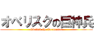 オベリスクの巨神兵 (Obelisk the Tormentor)