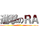 進撃のＲＡ (進撃の貓貓)