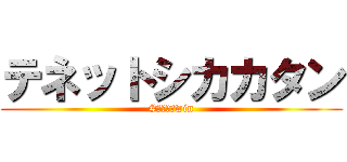 テネットシカカタン (#テネットwin)
