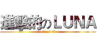 進擊的のＬＵＮＡ (attack on titan)